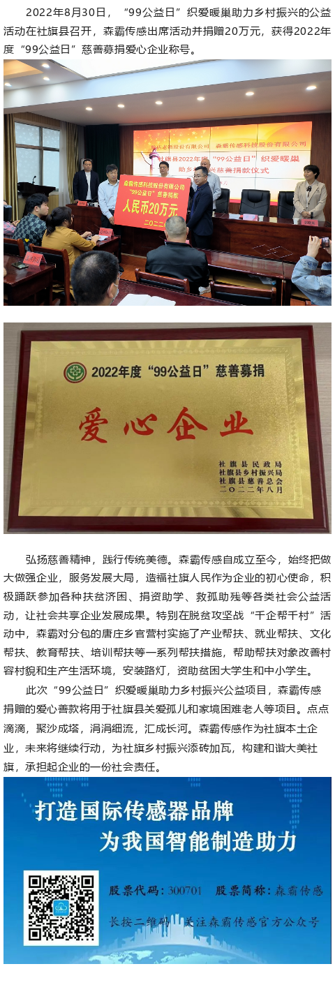 森霸傳感“99公益日”捐贈(zèng)20萬(wàn)元，獲得“愛(ài)心企業(yè)”稱號(hào)